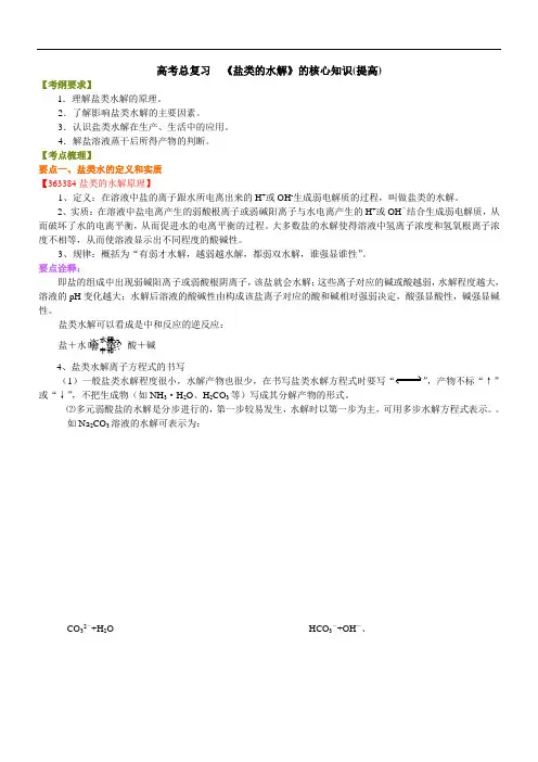 高中化学总复习之知识讲解—《盐类的水解》的核心知识(提高)