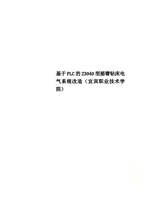 基于PLC的Z3040型摇臂钻床电气系统改造(宜宾职业技术学院)