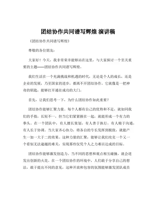 团结协作共同谱写辉煌 演讲稿