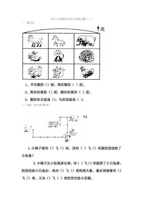 小学二年级数学认识方向练习题