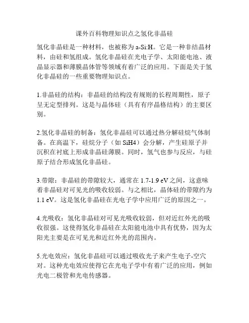 课外百科物理知识点之氢化非晶硅