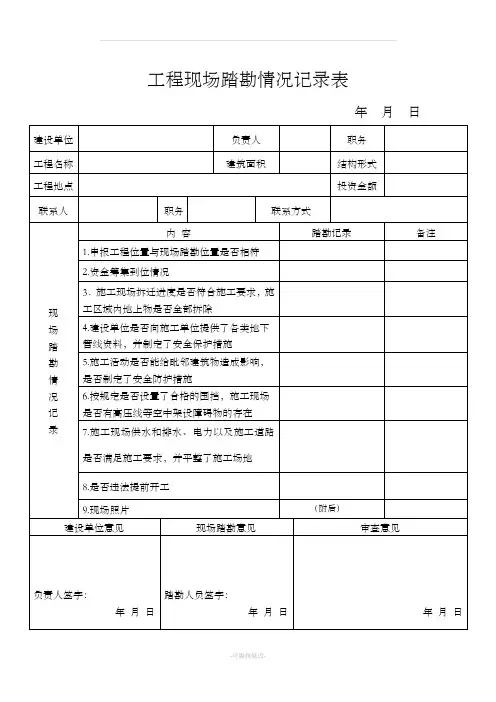 建筑工程现场踏勘情况记录表