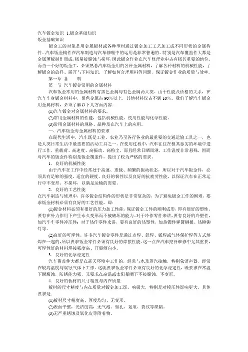 汽车钣金知识