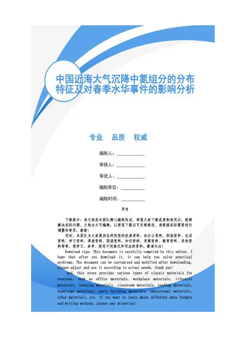 中国近海大气沉降中氮组分的分布特征及对春季水华事件的影响分析