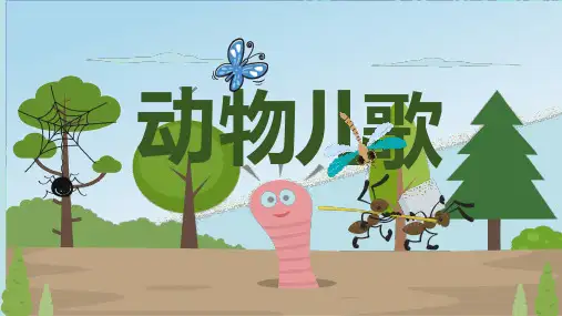 《动物儿歌》一年级下(语文)