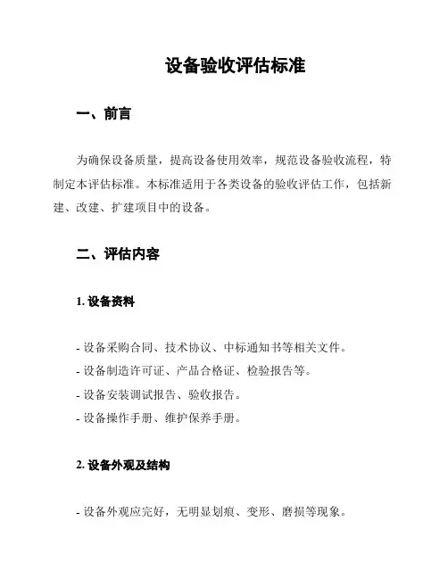 设备验收评估标准
