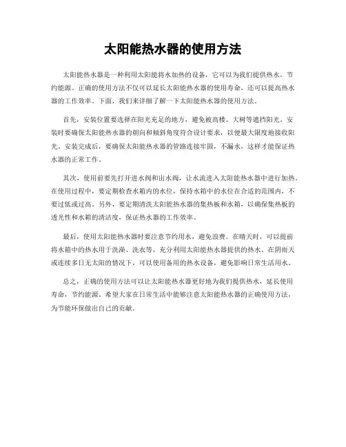太阳能热水器的使用方法