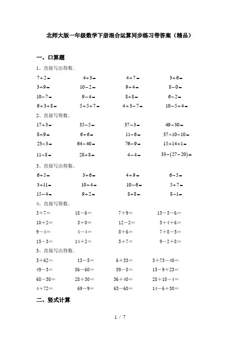 北师大版一年级数学下册混合运算同步练习带答案(精品)