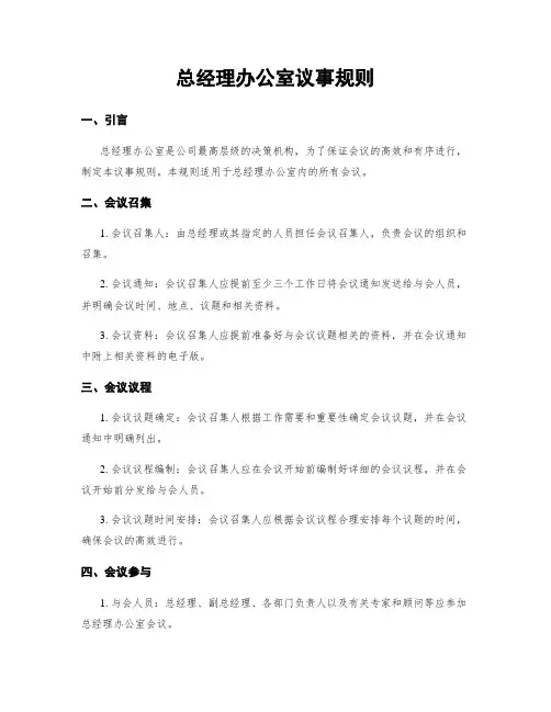 总经理办公室议事规则