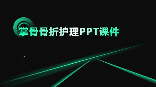 掌骨骨折护理PPT课件