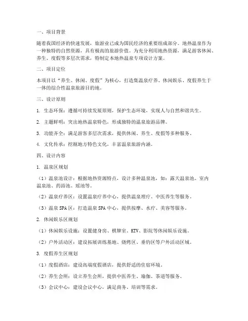 地热温泉专项设计方案