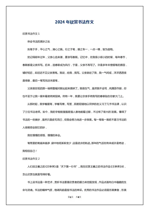 2024年欣赏书法作文