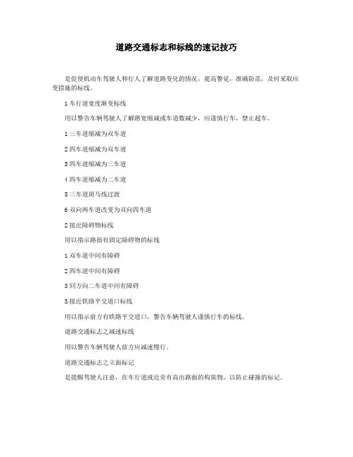 道路交通标志和标线的速记技巧