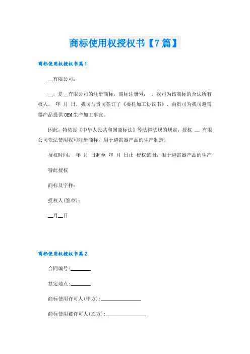 商标使用权授权书【7篇】