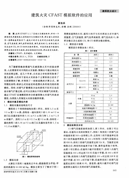 建筑火灾CFAST模拟软件的应用