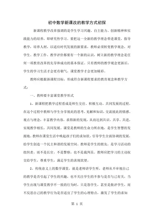 初中数学新课改的教学方式初探-6页word资料