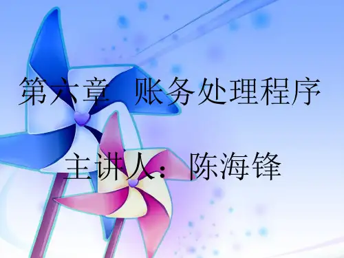 第六章：账务处理程序PPT课件