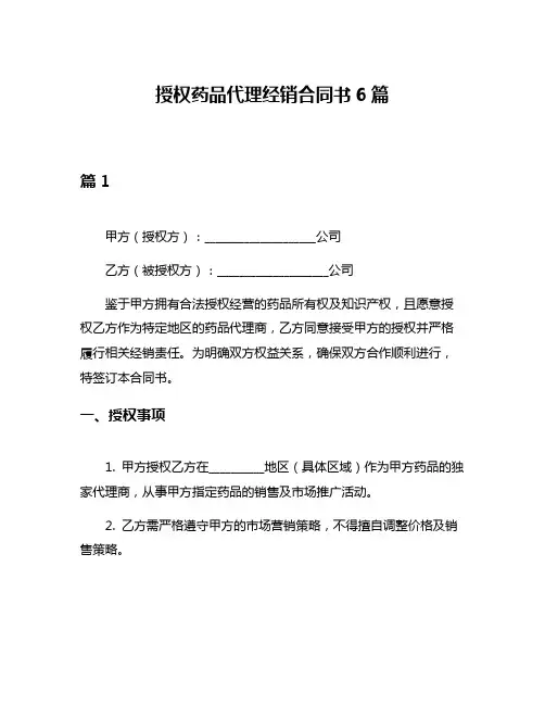 授权药品代理经销合同书6篇