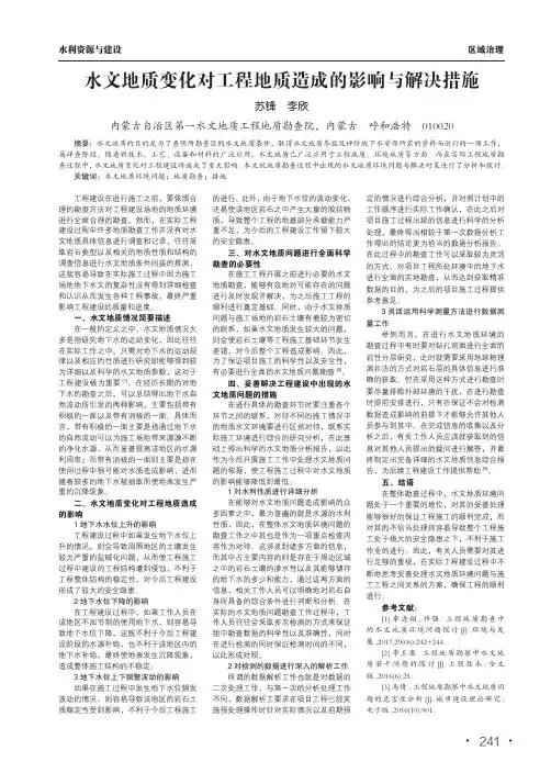 水文地质变化对工程地质造成的影响与解决措施