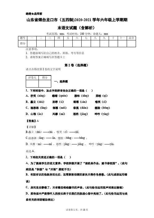 山东省烟台龙口市(五四制)2020-2021学年六年级上学期期末语文试题(含解析)