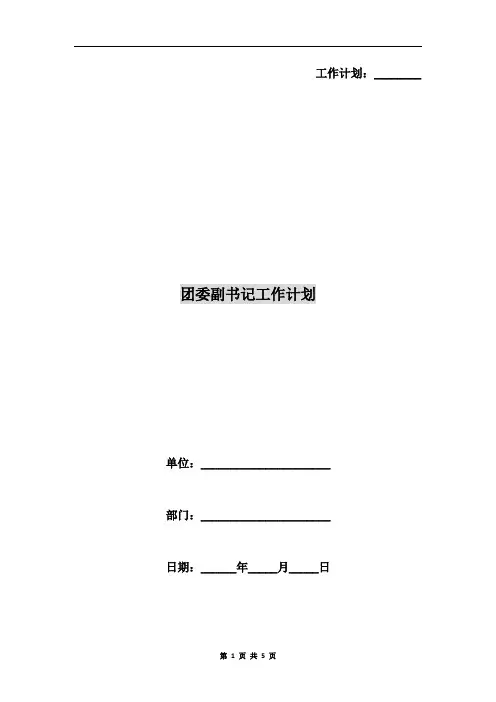 团委副书记工作计划