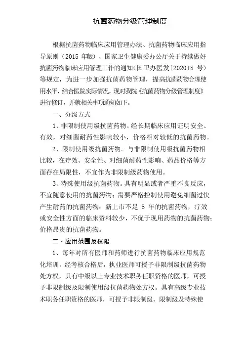 抗菌药物分级管理制度