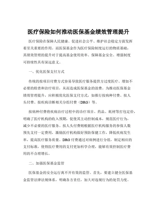 医疗保险如何推动医保基金绩效管理提升