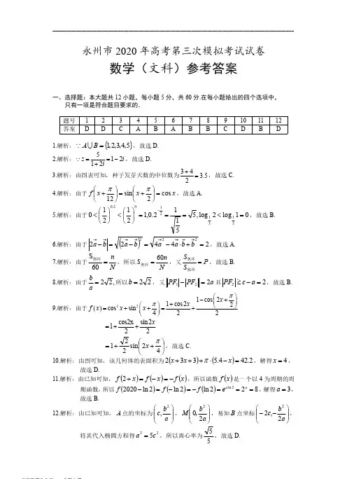 2020永州三模-数学(文)答案