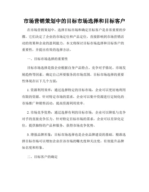 市场营销策划中的目标市场选择和目标客户