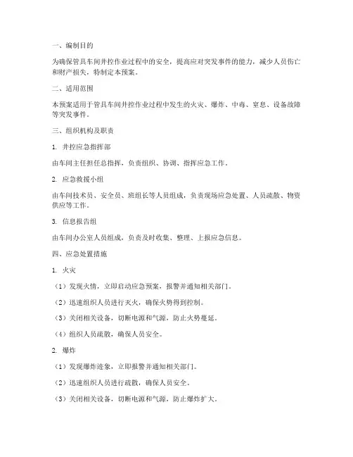 管具车间井控专项应急预案
