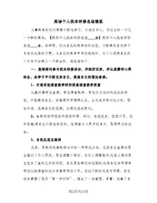 英语个人校本研修总结模板（5篇）