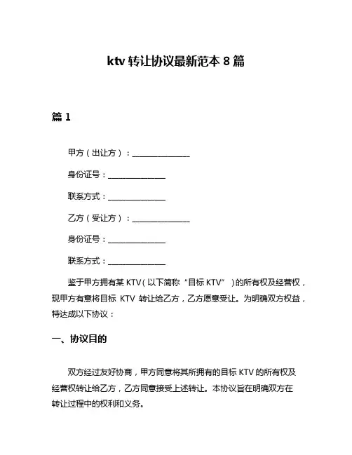 ktv转让协议最新范本8篇