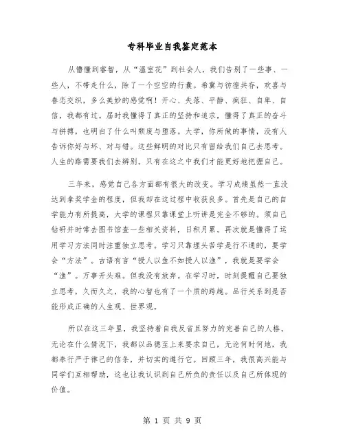 专科毕业自我鉴定范本(5篇)
