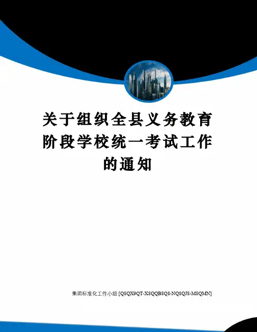 关于组织全县义务教育阶段学校统一考试工作的通知修订稿