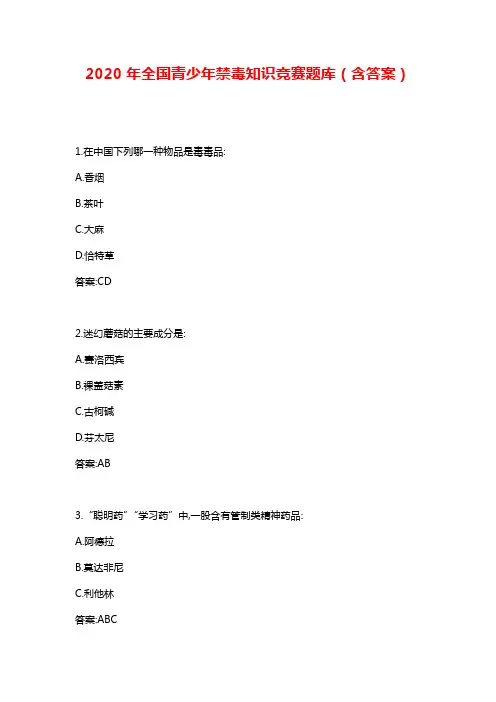 2020年全国青少年禁毒知识竞赛题库(含答案)