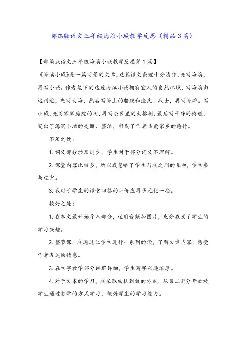部编版语文三年级海滨小城教学反思(精品3篇)