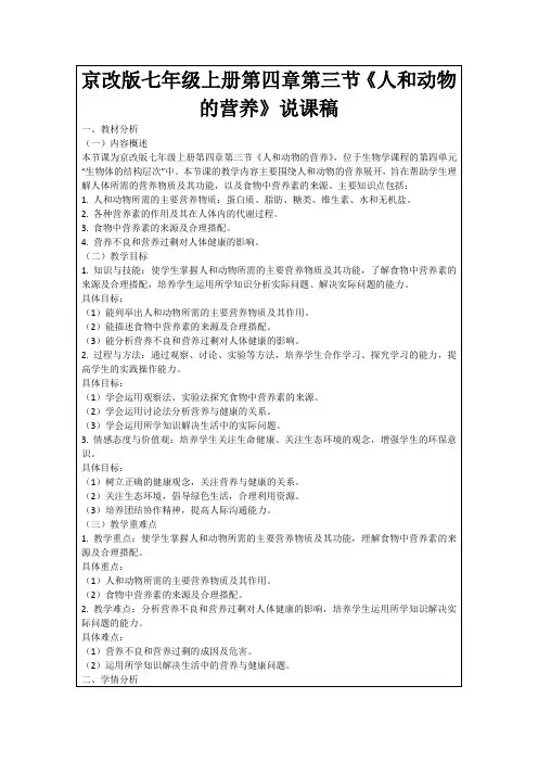京改版七年级上册第四章第三节《人和动物的营养》说课稿