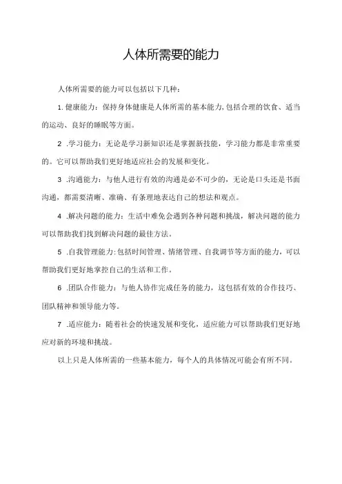 人体所需要的能力