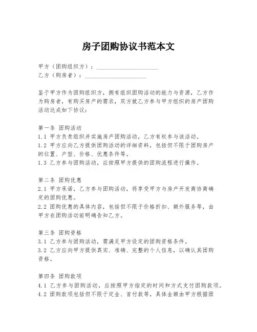 房子团购协议书范本文