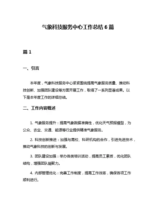 气象科技服务中心工作总结6篇