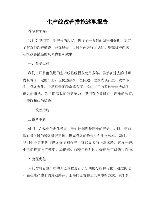 生产线改善措施述职报告