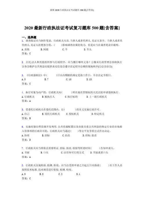 最新2020行政执法证考试题库500题(含答案)