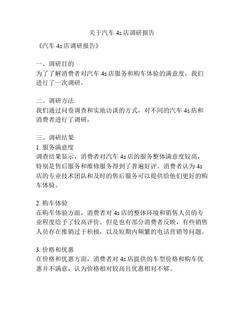 关于汽车4s店调研报告