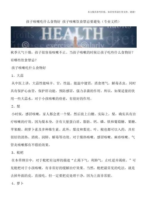 孩子咳嗽吃什么食物好 孩子咳嗽饮食禁忌要避免(专业文档)