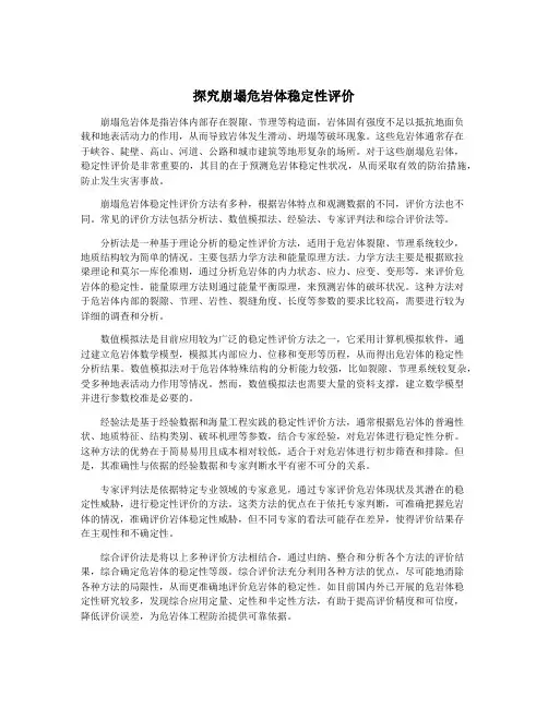 探究崩塌危岩体稳定性评价