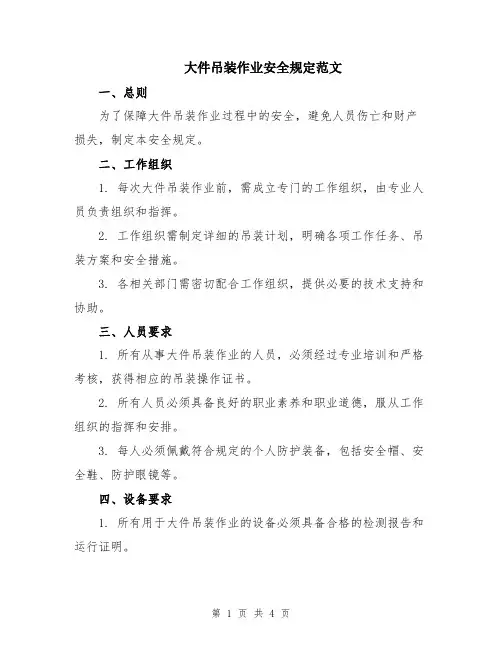 大件吊装作业安全规定范文