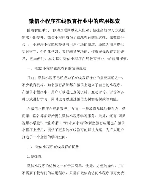 微信小程序在线教育行业中的应用探索