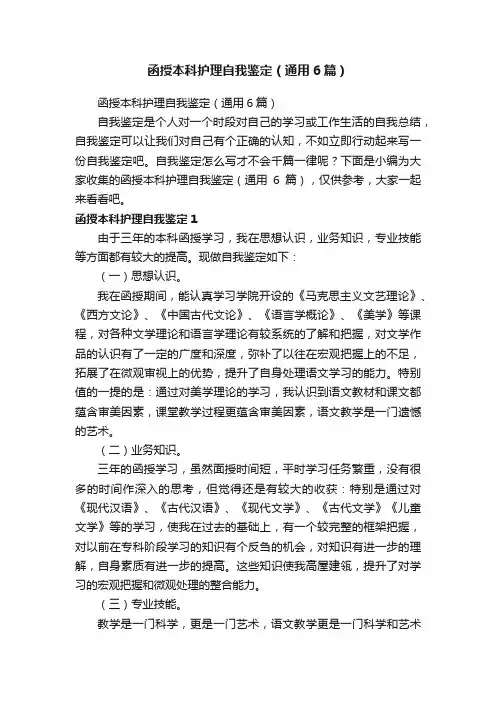函授本科护理自我鉴定（通用6篇）