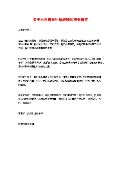 关于六年级学生给老师的毕业赠言