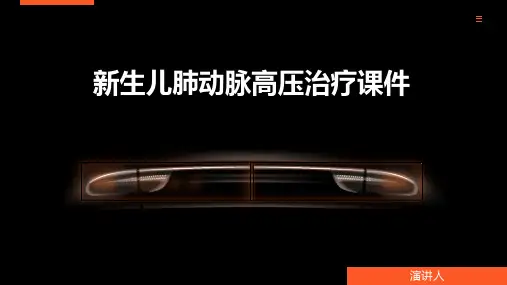 新生儿肺动脉高压治疗课件